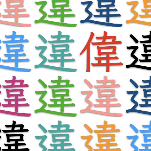 漢字間違い探し: 脳トレパズルで集中力アップ！ icon